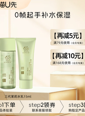 [U先试用]善草纪三代茉莉水乳15ml 套装正品补水保湿舒缓修护