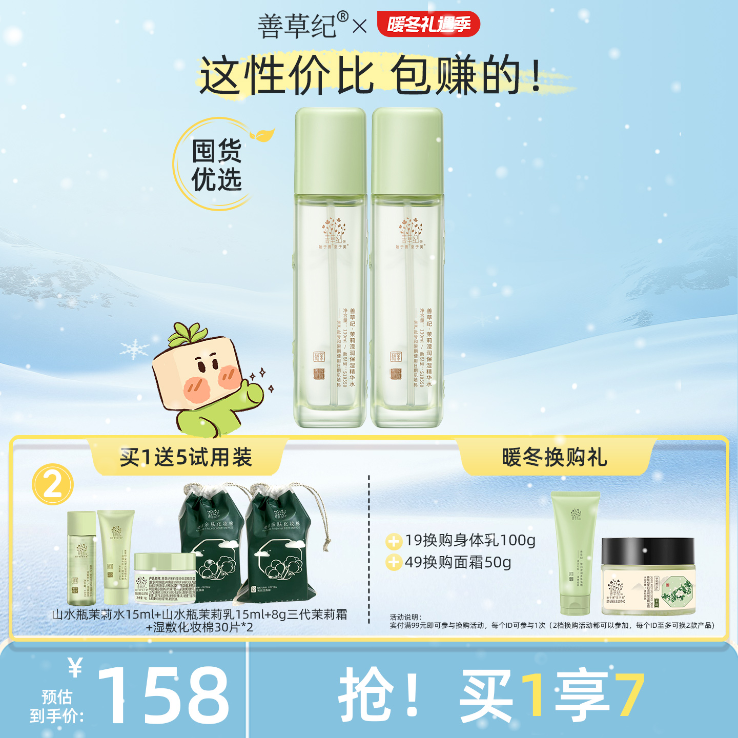 善草纪三代茉莉保湿爽肤水学生秋冬深层补水修护屏障粗糙柔肤水