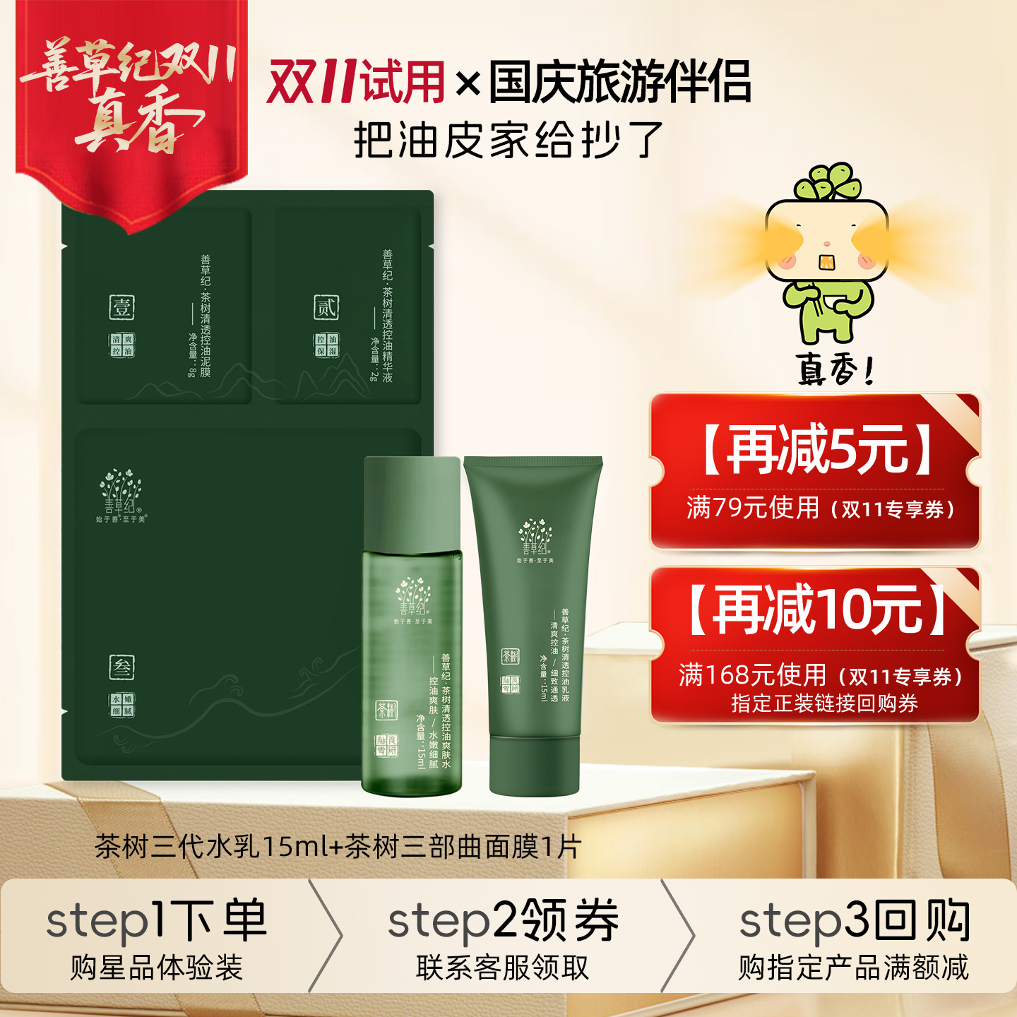 [U先试用]善草纪三代茶树水乳面膜油皮敏感肌控油修护补水护肤品