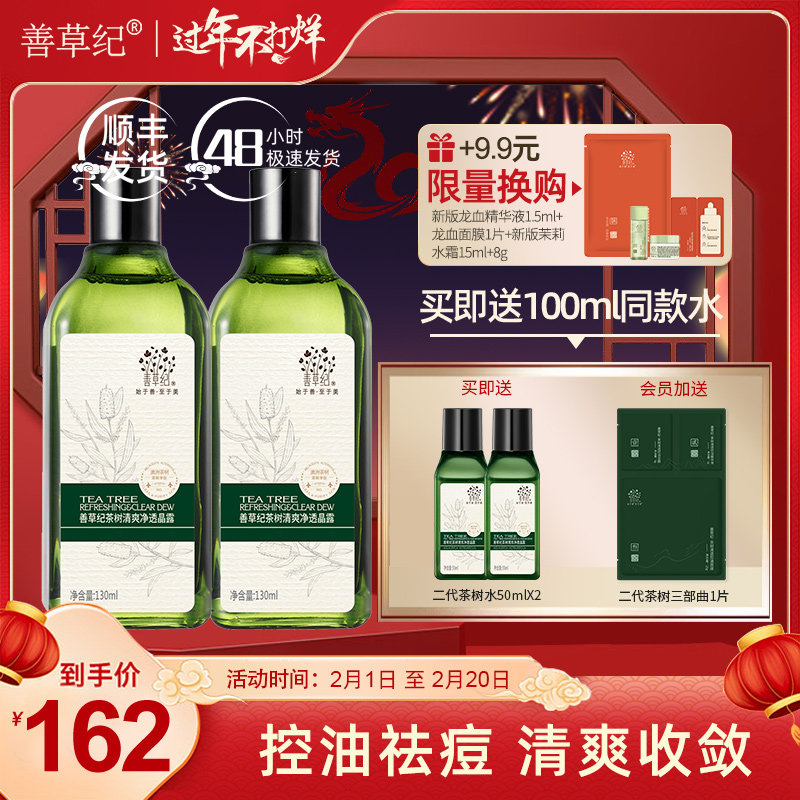 [162元到手360ml]善草纪茶树控油爽肤水油痘肌清爽控油补水不油腻