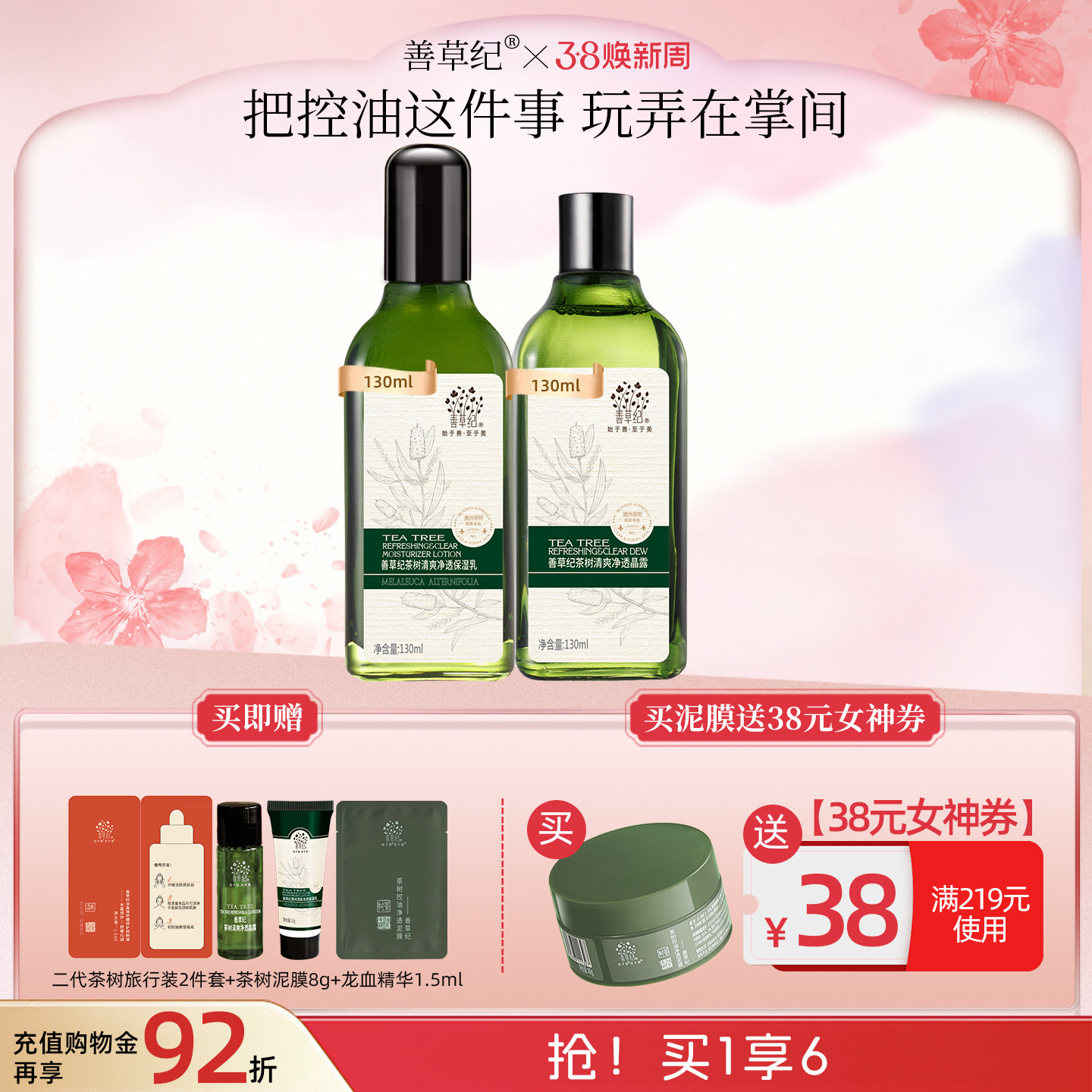 [38节大促]善草纪二代茶树水乳套装油皮补水保湿控油学生护肤品