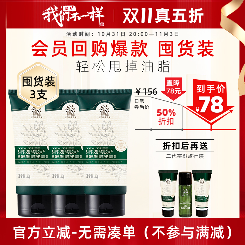 [官方立减-真5折！]善善草纪茶树洗面奶皂基深层清洁控油皮洁面