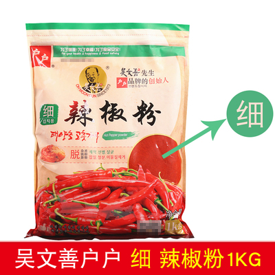 吴文善户户袋装细辣椒粉1kg