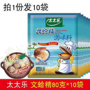 太太乐文蛤精80g*10袋海鲜风味上海文蛤鲜调味品海鲜火锅底料蛤蜊