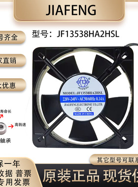 电气柜风扇 13厘米 220v 13538 13532 JF13538HA2HSL 耐高温风扇
