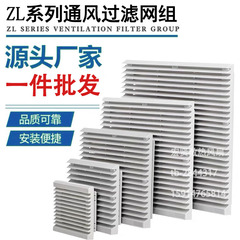 风机通风过滤网组ZL-803/804/805/806机柜风扇百叶窗过滤防尘网组