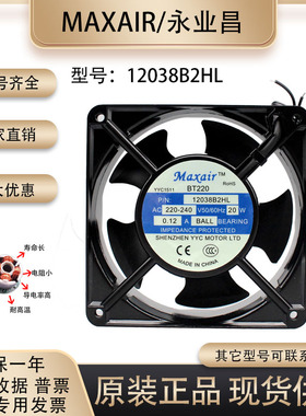 Maxair BT220 220V 19w 20w 12cm 15CM 20CM 12038B2HL 机柜 风扇