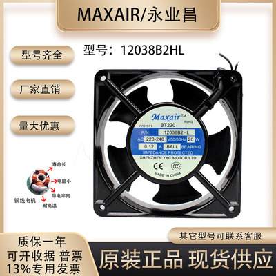 Maxair12038B2HL散热风扇