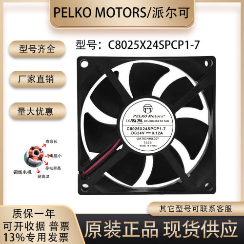派尔可C8025X24SPCP1-7散热风扇