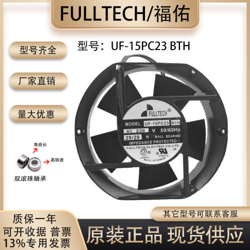 福佑FULLTECHUF-15PC23BTH/BWH