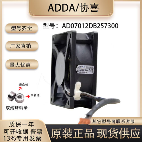 ADDAAD07012DB257300散热风扇