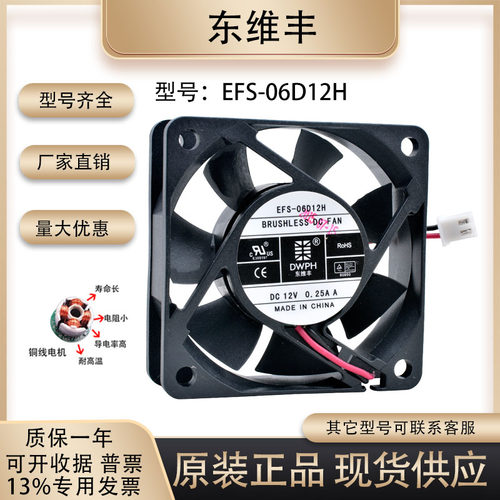 DWPH东维丰EFS-06D12H散热风扇
