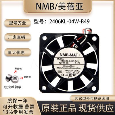 散热器NMB2406KL-04W-B49