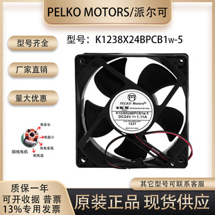 派尔可PELKO Motors K1238X24BPCB1W-5 24V 1.11A变频器散热风扇
