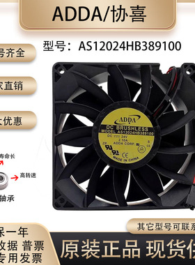 ADDA 24V 2.10A 12038 AS12024HB389100 变频器暴力12cm 散热风扇