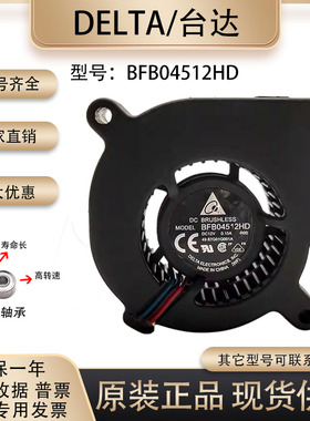 原装 台达/Delta BFB04512HD 4520 12V 0.15A 涡轮鼓风机散热风扇