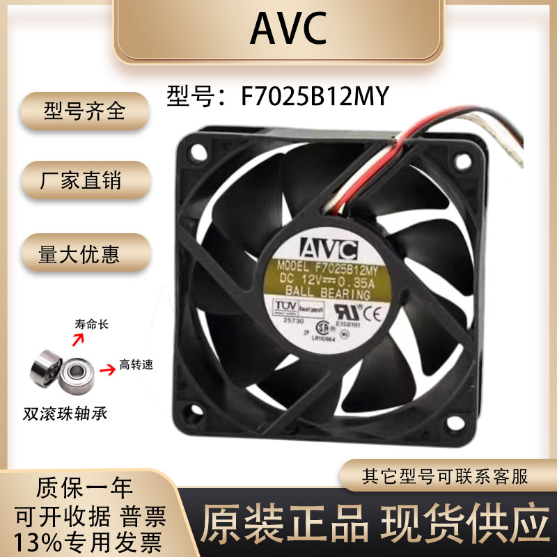AVCF7025B12MY散热风扇