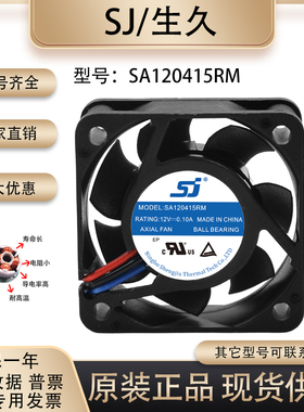 原装生久/SJ SA120415RM 4015 12V 0.10A 静音机箱变频器散热风扇
