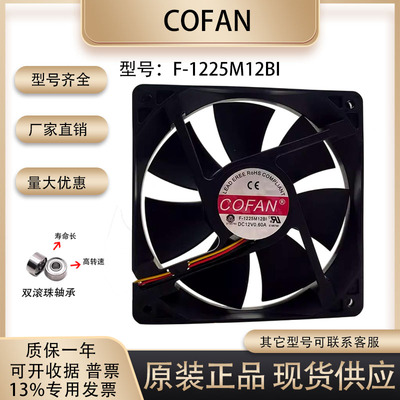 COFANF-1225M12BI散热风扇