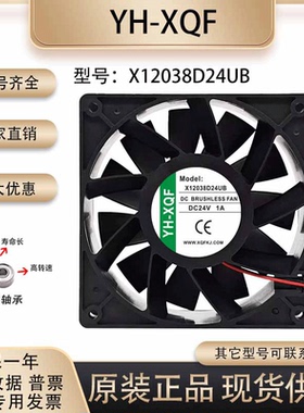 全新原装YH-XQF X12038D24UB DC24V 1A 12CM大风量变频器散热风扇