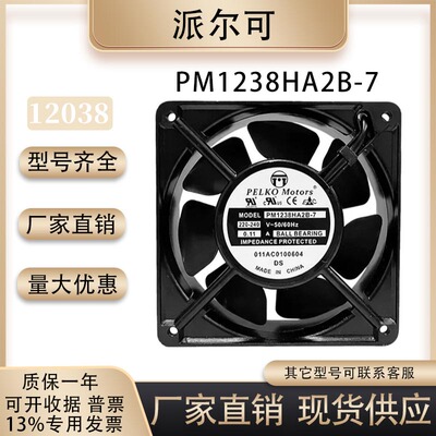 派尔可PM1238HA2B-7