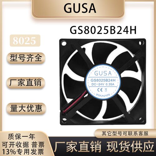 GUSAGS8025B24H风扇