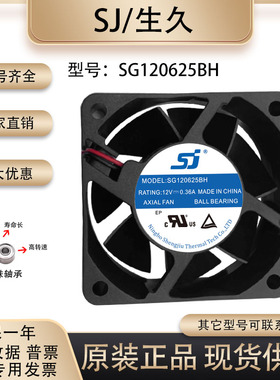 原装生久/SJ SG120625BH 6025 12V 0.36A 变频器滚珠轴承散热风扇