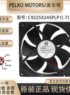 派尔可 C9225X24SPLP1-7 24V 0.22A 9025 双滚珠 变频器散热风扇