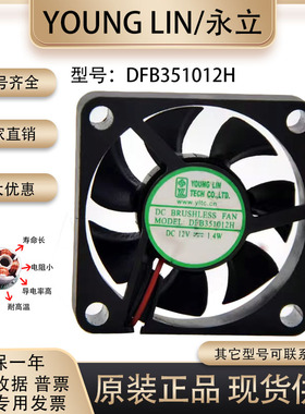 YONG LIN 3.5厘米 DFB351012H 12v 1.4w 3510 显卡南北桥静音风扇