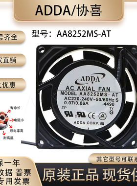 原装ADDA 8厘米 AA8252MS-AT 8025 220V 0.07A耐高温轴流静音风扇