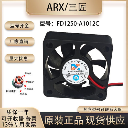 ARX三匠FD1250-A1012C散热风扇