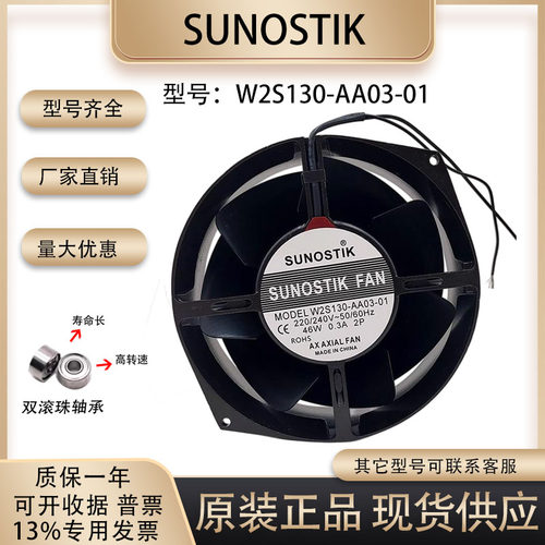 风扇sunostikW2S130-AA03-01