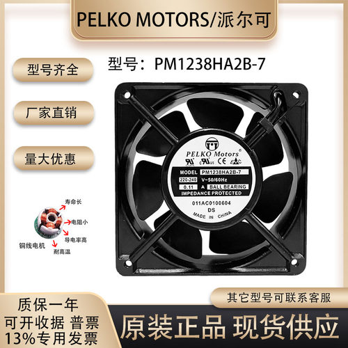 派尔可PM1238HA2B-7