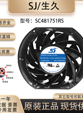 原装生久/SJ SC481751RS 17251 48V 2.90A变频器机柜直流散热风扇