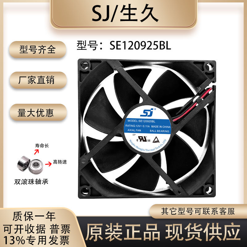 生久SE120925BL散热风扇