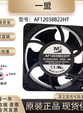 原装一盟AF12038B22HT 12038 EC100-240V 9.5W滚珠变频器散热风扇