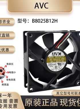 正品AVC B8025B12H 12V 0.25A 8025 8CM/厘米 三线带测速散热风扇