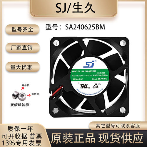 原装生久SJSA240625BM散热风扇