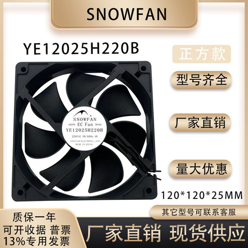 SNOWFANYE12025H220B风扇