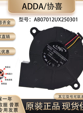 ADDA 12V 0.55A AB07012UX250301 7530 投影仪 涡轮 检测散热风扇