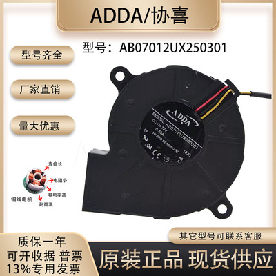 ADDAAB07012UX250301散热风扇