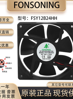 全新FONSONING FSY12B24HH 24V 0.30A 12cm 12025 变频器散热风扇