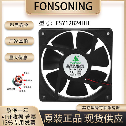 FONSONINGFSY12B24HH散热风扇