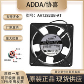 机箱散热风扇 ADDA 全新 220V AA1282UB 12038 机柜 服务器