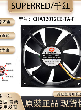 全新 千红 CHA12012CB-TA-F 12V 0.70A 12038 12厘米 4线散热风扇