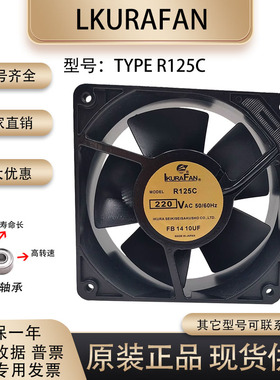 LKURAFAN TYPE R125C 12038 220V 12厘米 全金属耐高温 机柜风扇