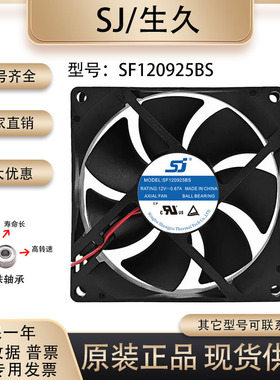 原装 生久/SJ SF120925BS 9025 12V 0.67A 变频器 电焊机散热风扇