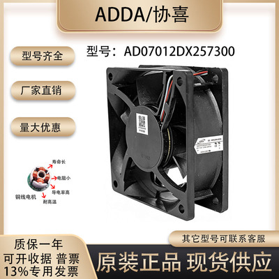 ADDAAD07012DX257300散热风扇