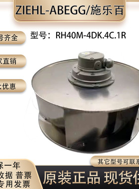 全新原装 施乐百ZIEHL-ABEGG RH40M-4DK.4C.1R 德国进口 离心风扇