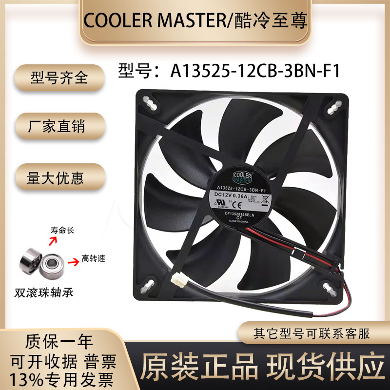 酷冷至尊 13.5cm 12V 0.36A 13525 A13525-12CB-3BN-F1 电源风扇